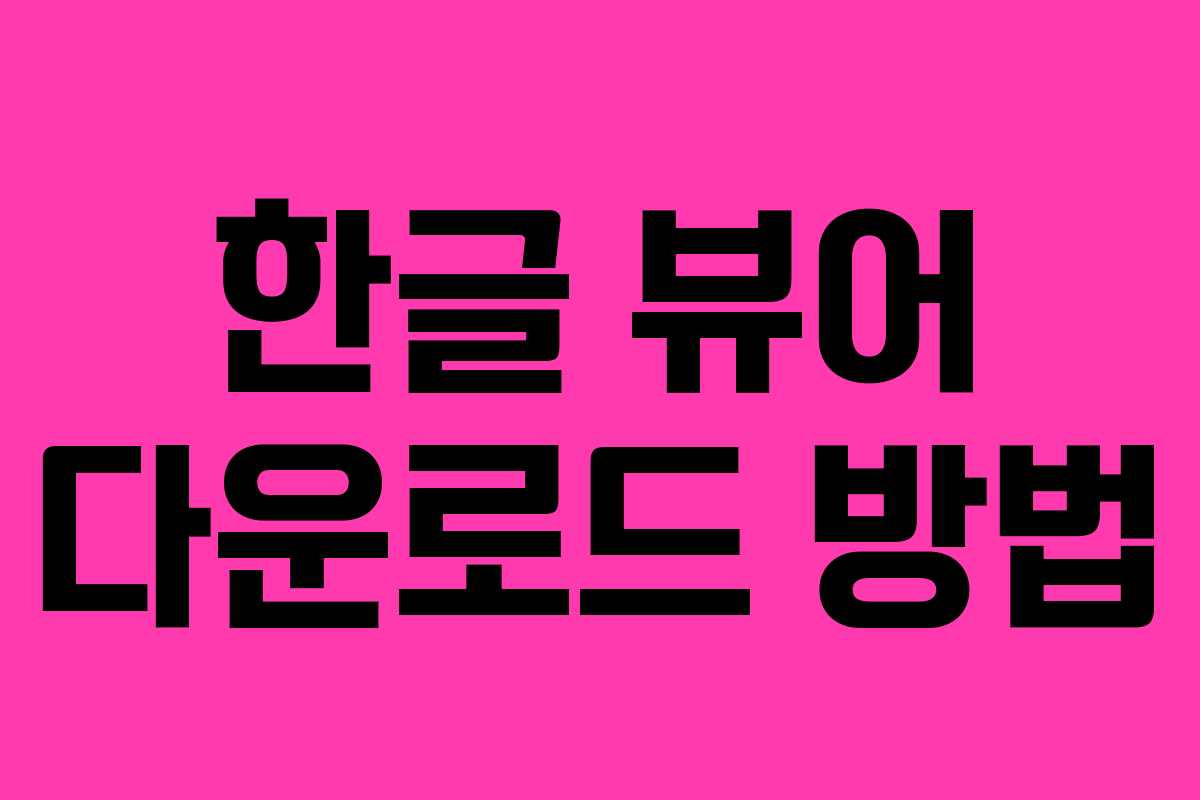 한글 뷰어 다운로드 방법