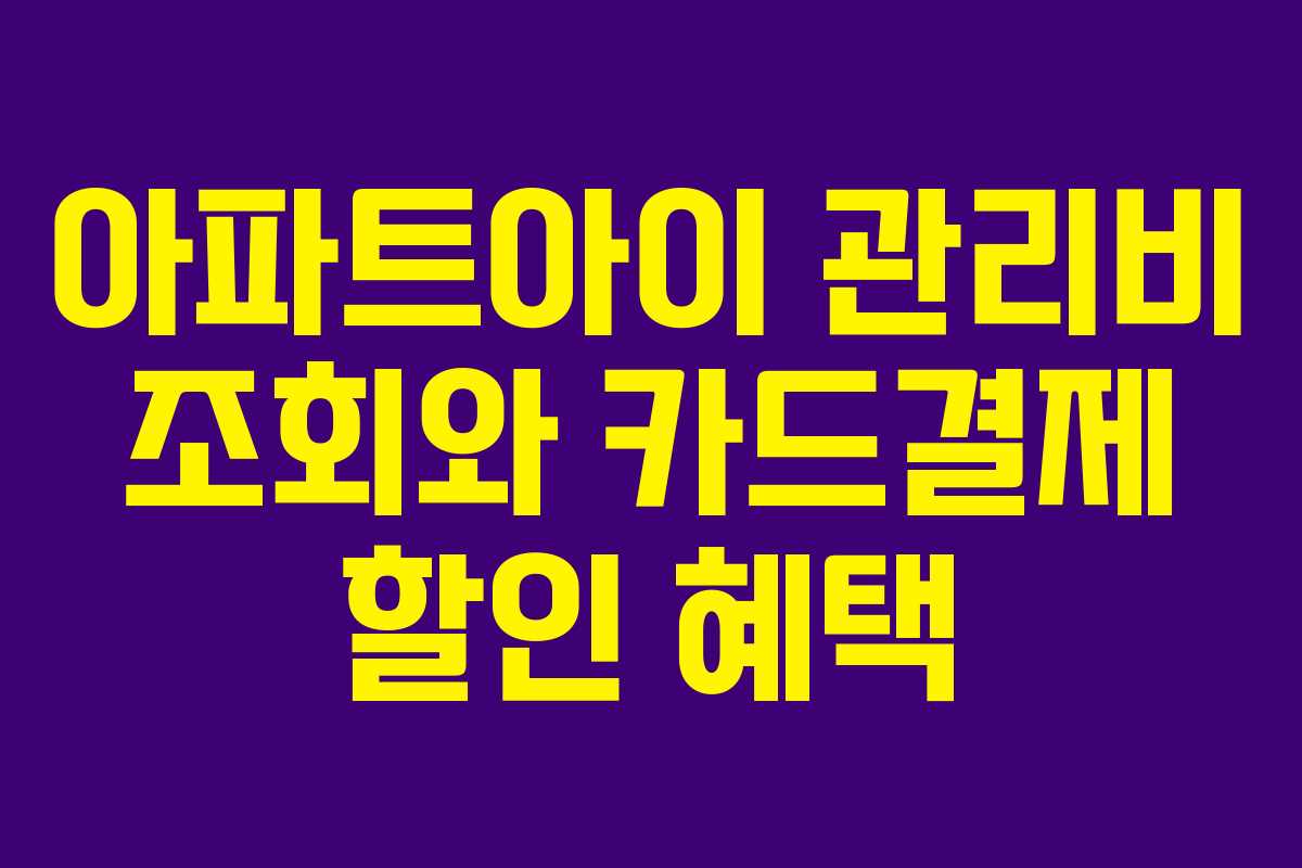 아파트아이 관리비 조회와 카드결제 할인 혜택