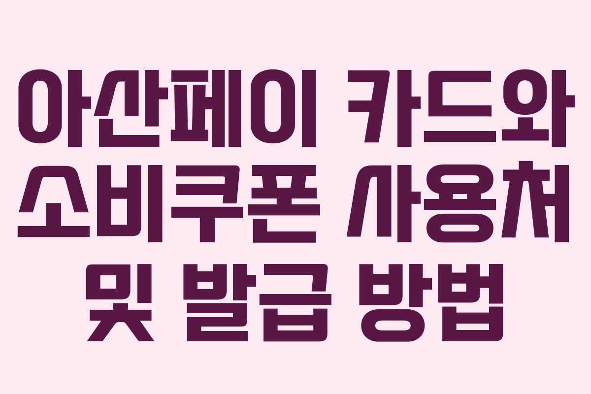 아산페이 카드와 소비쿠폰 사용처 및 발급 방법