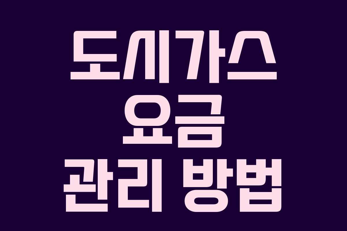 도시가스 요금 관리 방법