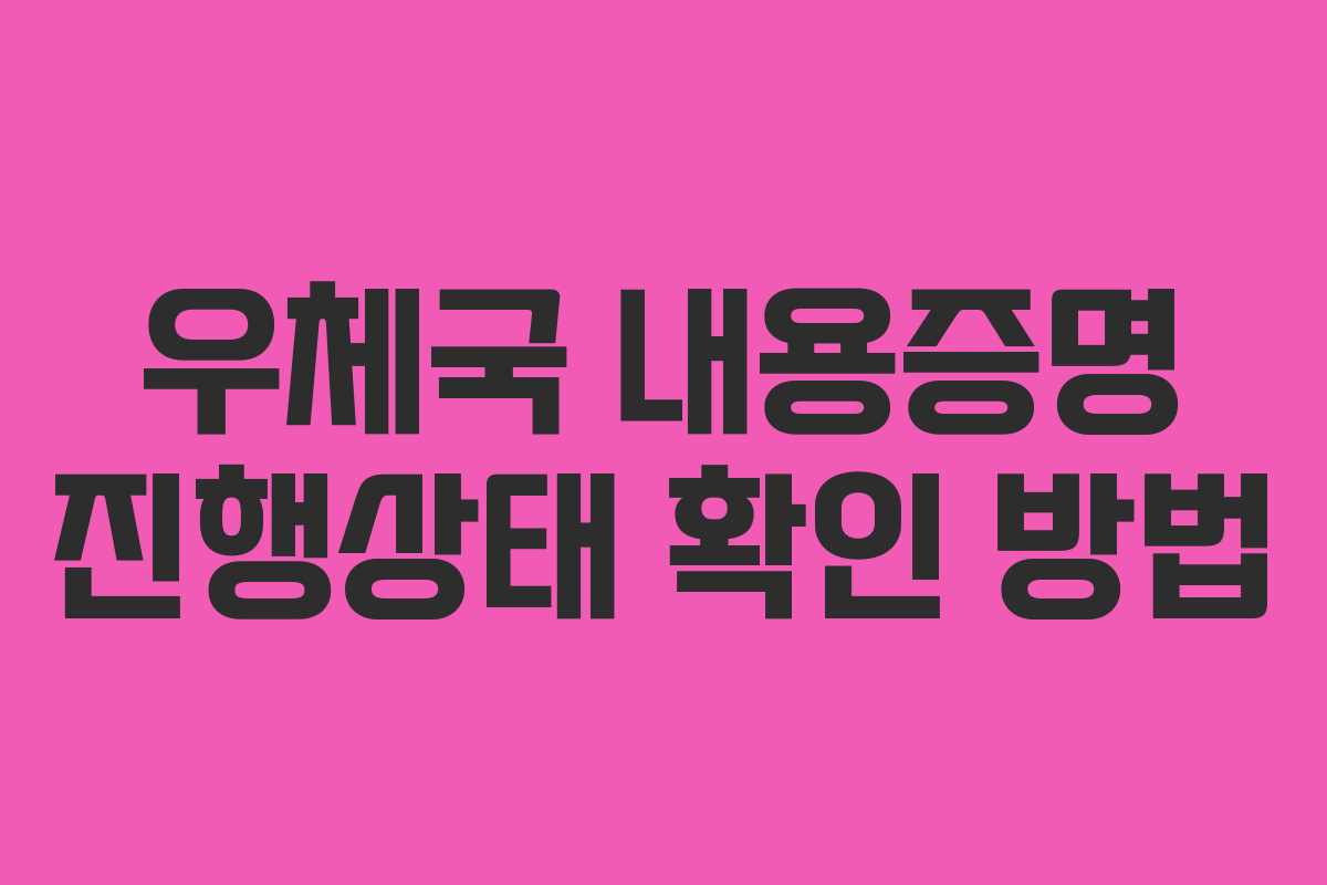 우체국 내용증명 진행상태 확인 방법