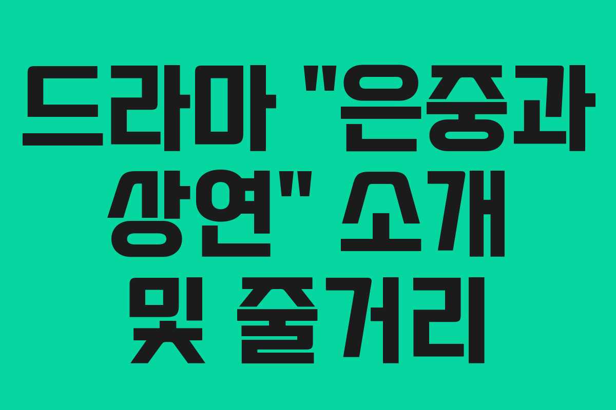 드라마 “은중과 상연” 소개 및 줄거리