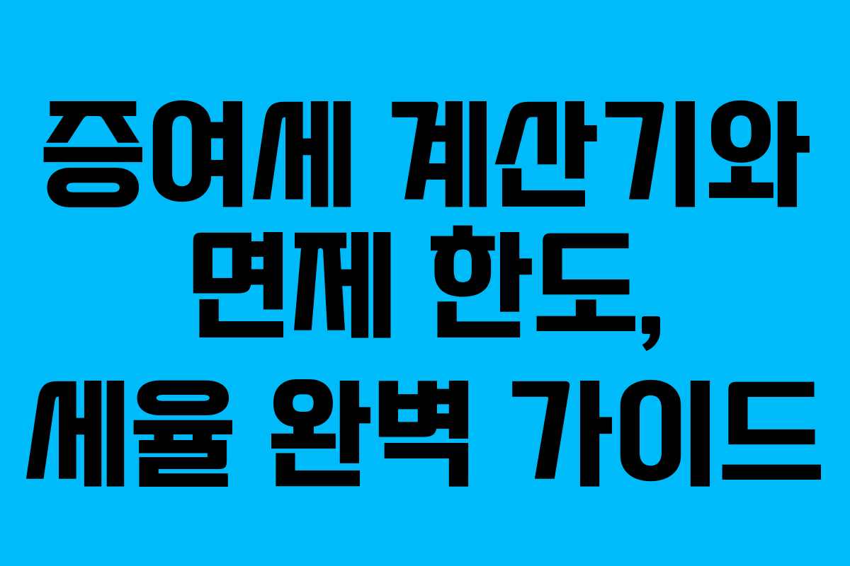 증여세 계산기와 면제 한도, 세율 완벽 가이드