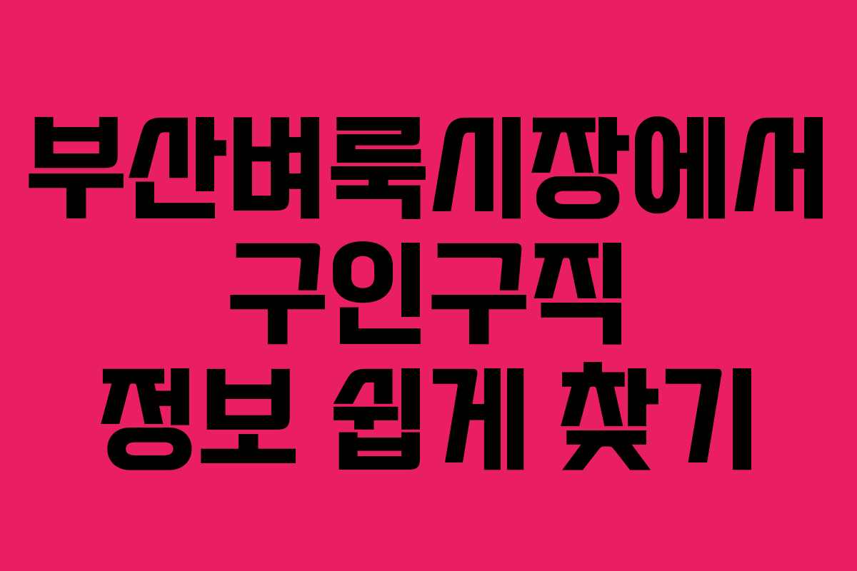 부산벼룩시장에서 구인구직 정보 쉽게 찾기