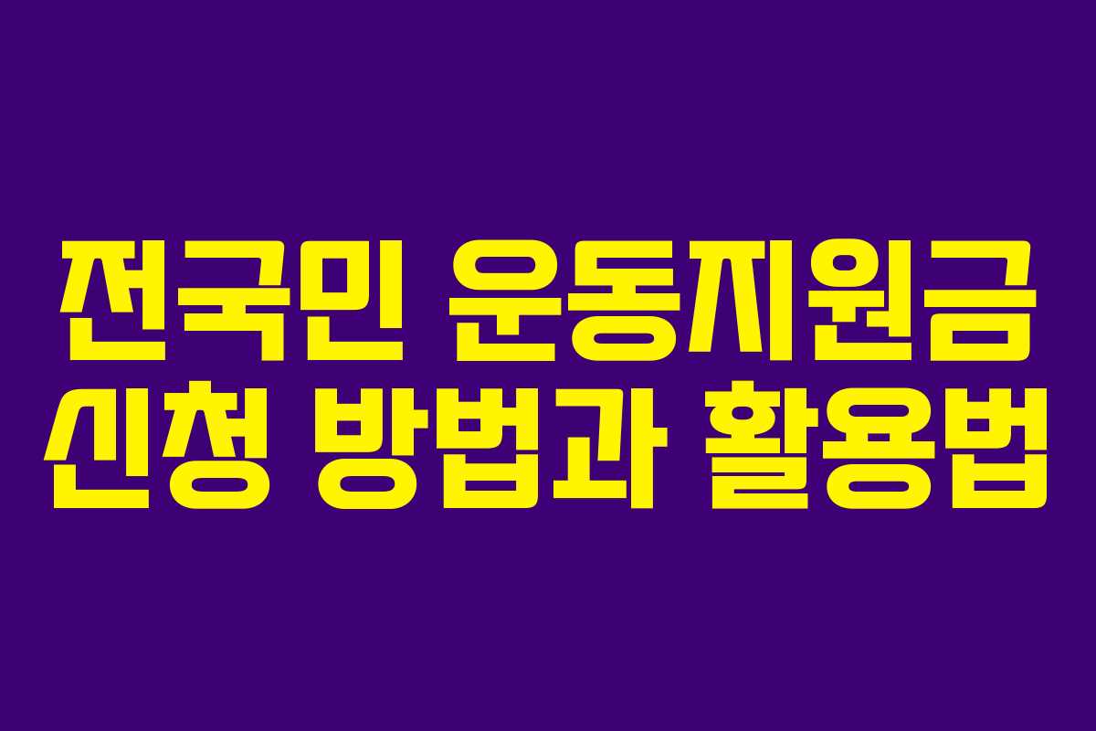전국민 운동지원금 신청 방법과 활용법