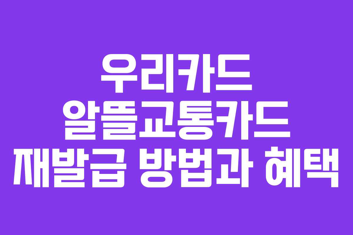 우리카드 알뜰교통카드 재발급 방법과 혜택