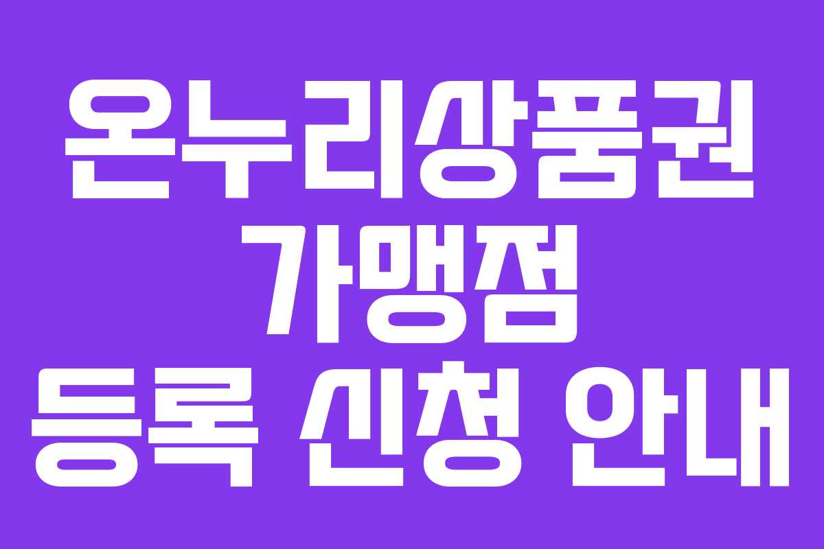 온누리상품권 가맹점 등록 신청 안내