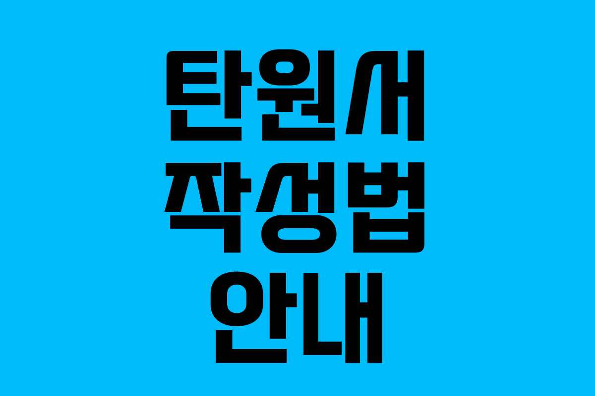 탄원서 작성법 안내