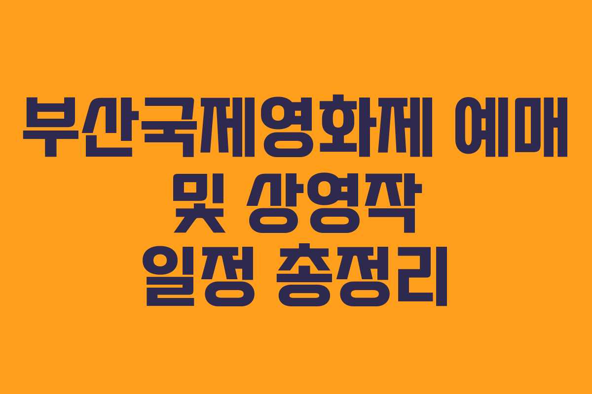 부산국제영화제 예매 및 상영작 일정 총정리