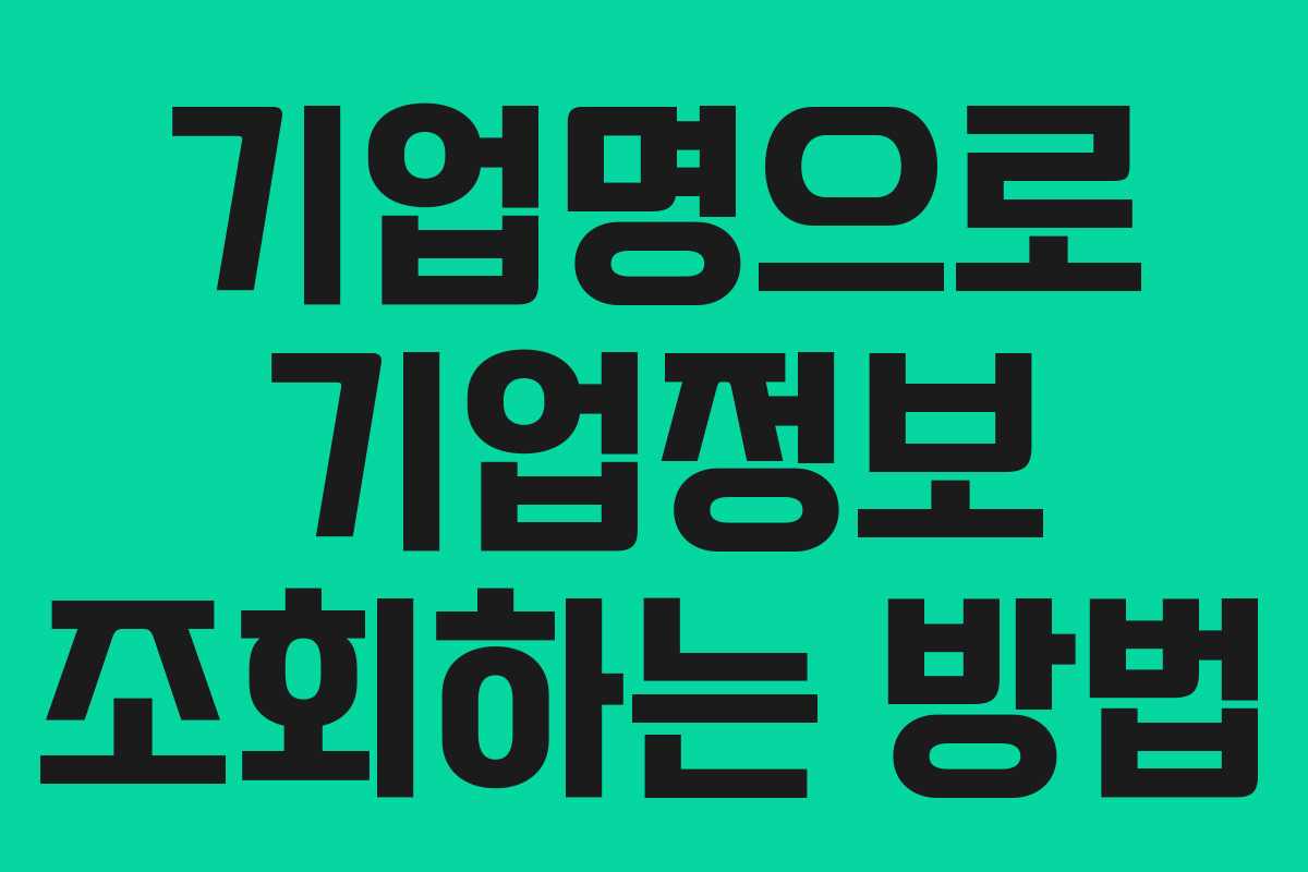 기업명으로 기업정보 조회하는 방법