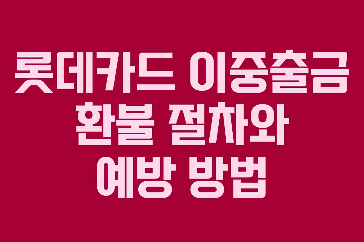 롯데카드 이중출금 환불 절차와 예방 방법