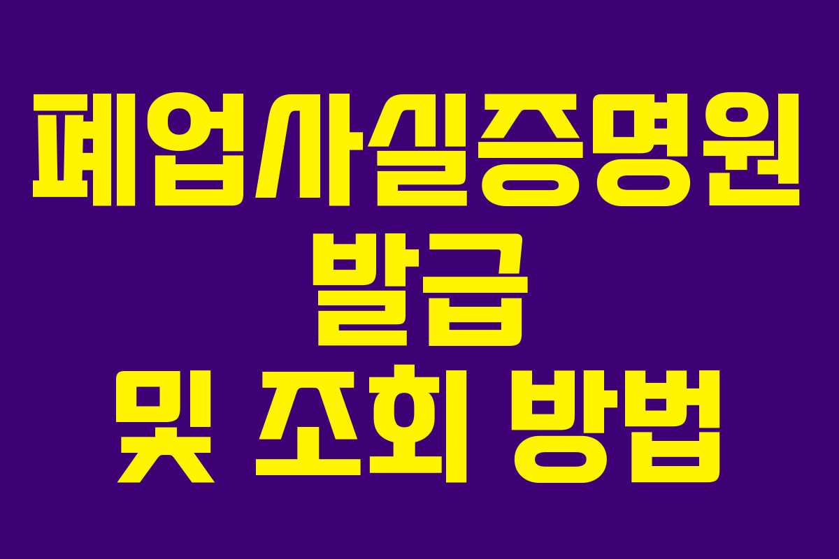 폐업사실증명원 발급 및 조회 방법
