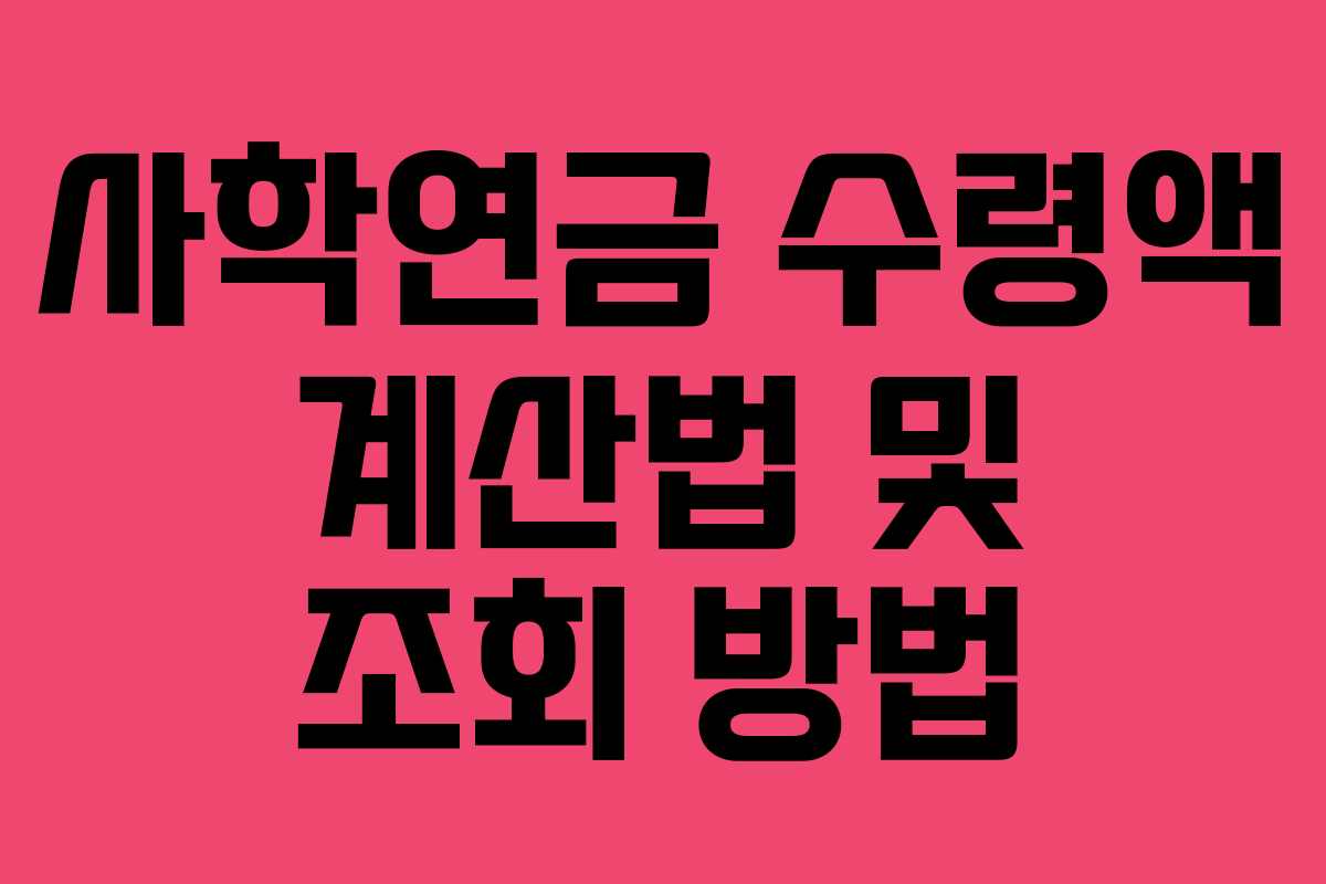 사학연금 수령액 계산법 및 조회 방법
