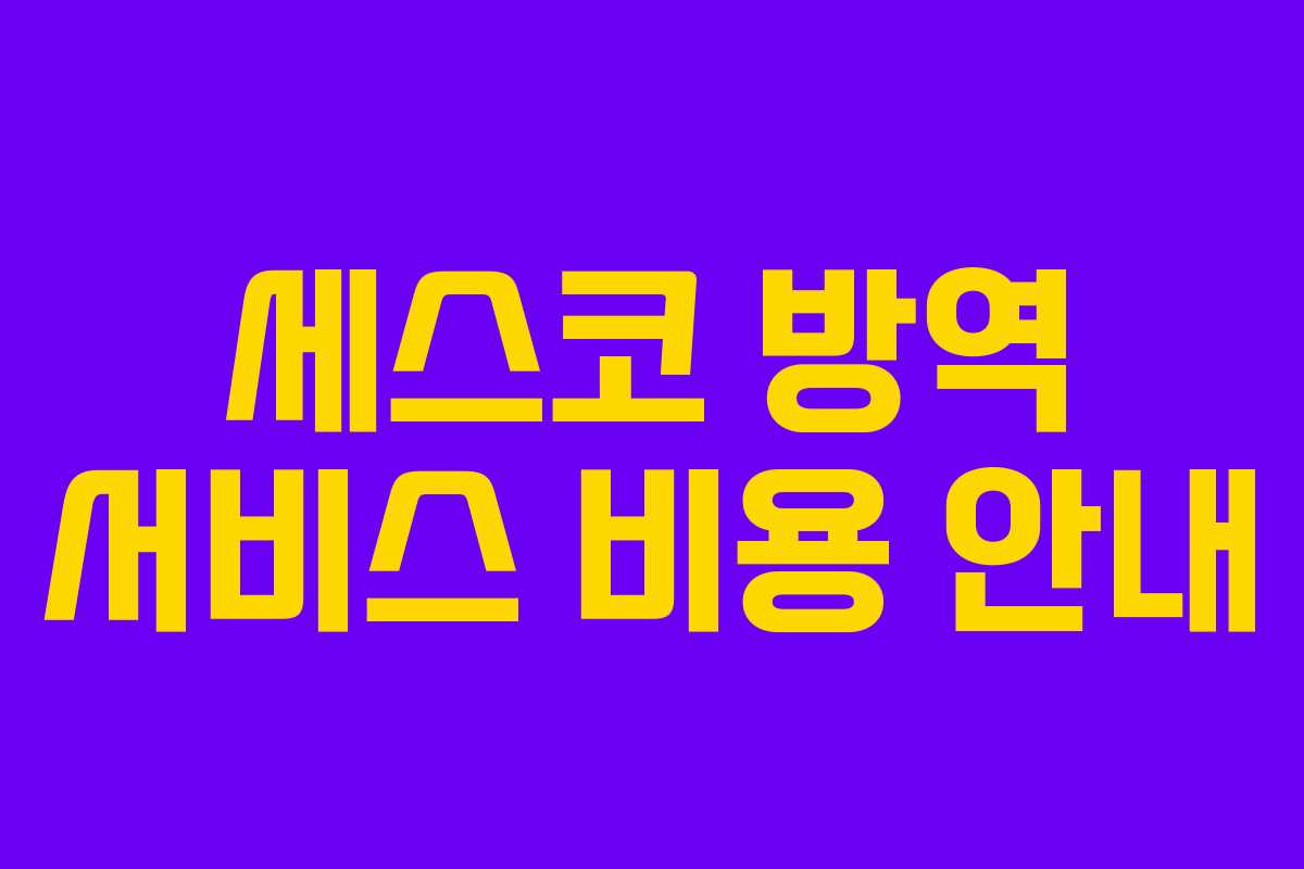 세스코 방역 서비스 비용 안내