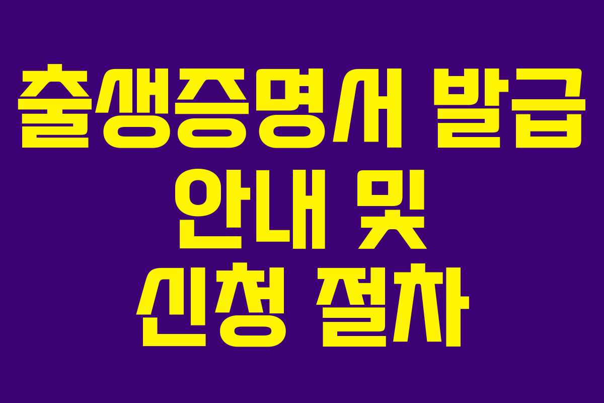 출생증명서 발급 안내 및 신청 절차