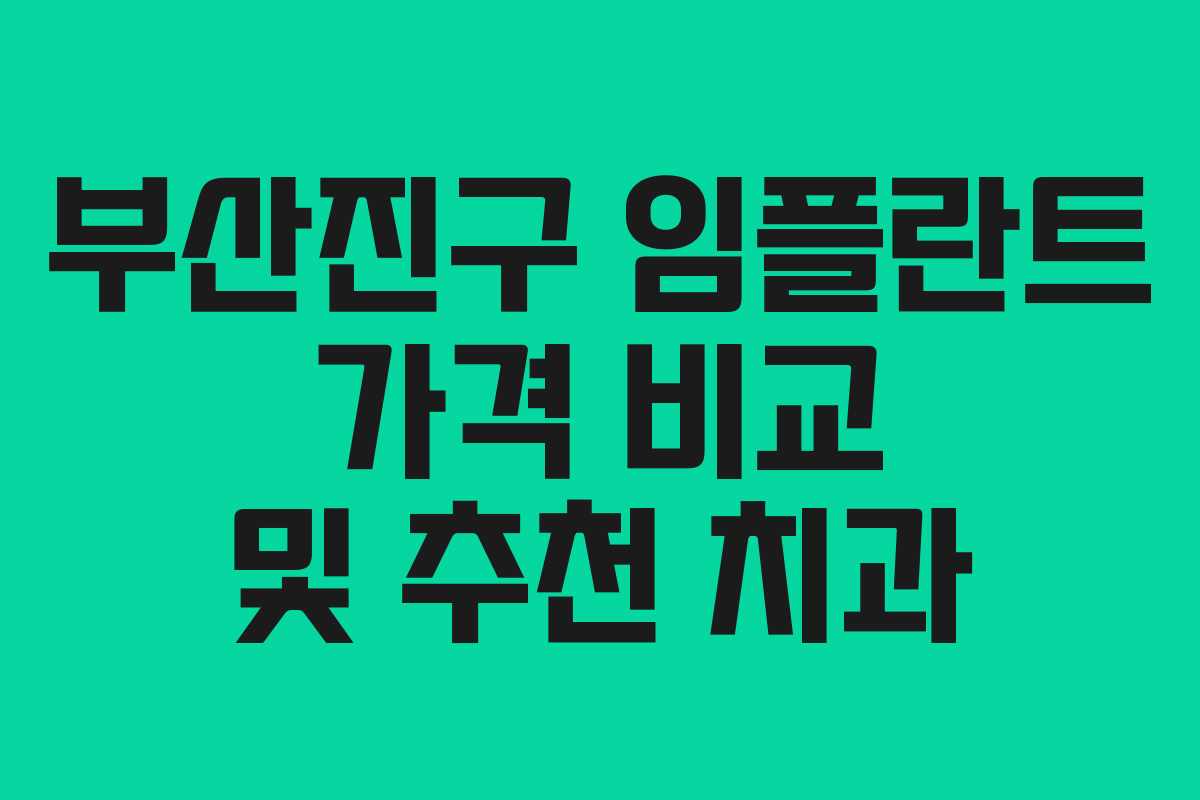부산진구 임플란트 가격 비교 및 추천 치과