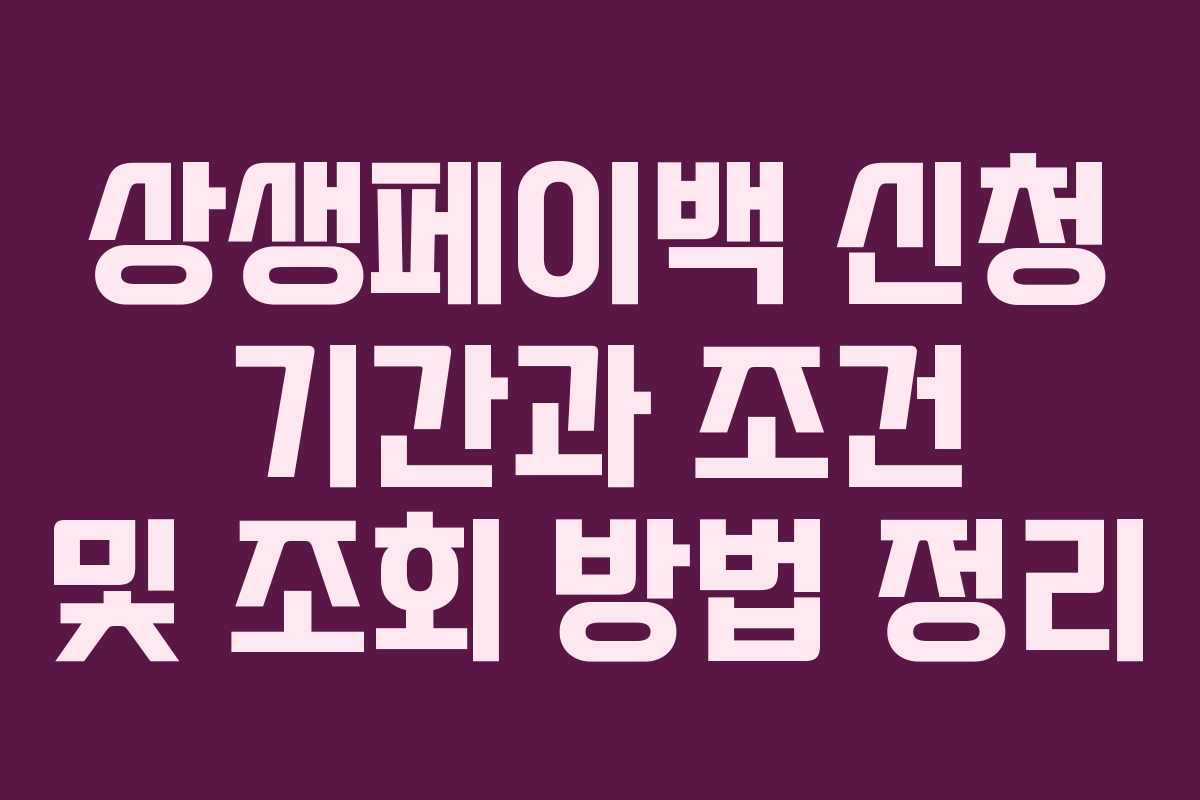상생페이백 신청 기간과 조건 및 조회 방법 정리 상생페이백 신청 기간과 조건 및 조회 방법 정리