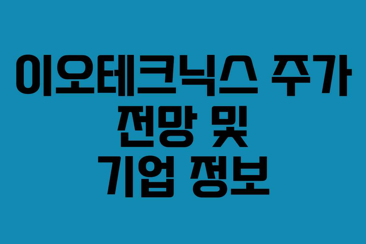 이오테크닉스 주가 전망 및 기업 정보