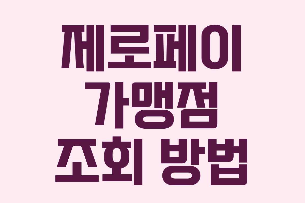 제로페이 가맹점 조회 방법