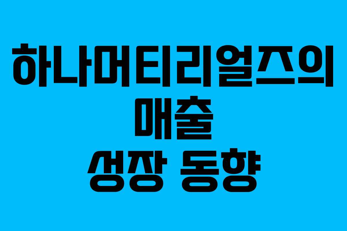 하나머티리얼즈의 매출 성장 동향