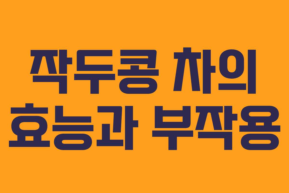 작두콩 차의 효능과 부작용