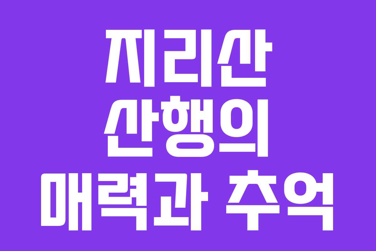 지리산 산행의 매력과 추억