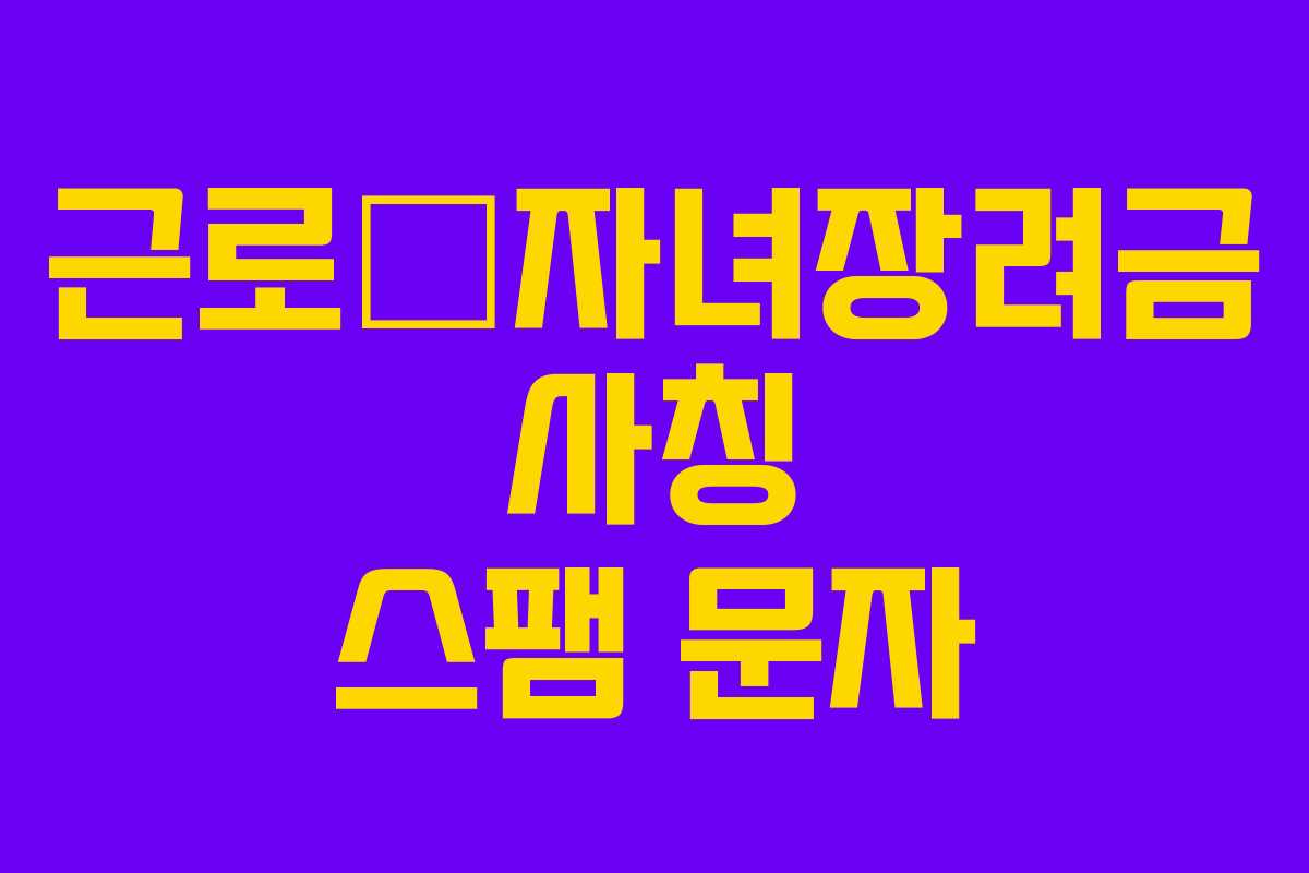 근로•자녀장려금 사칭 스팸 문자