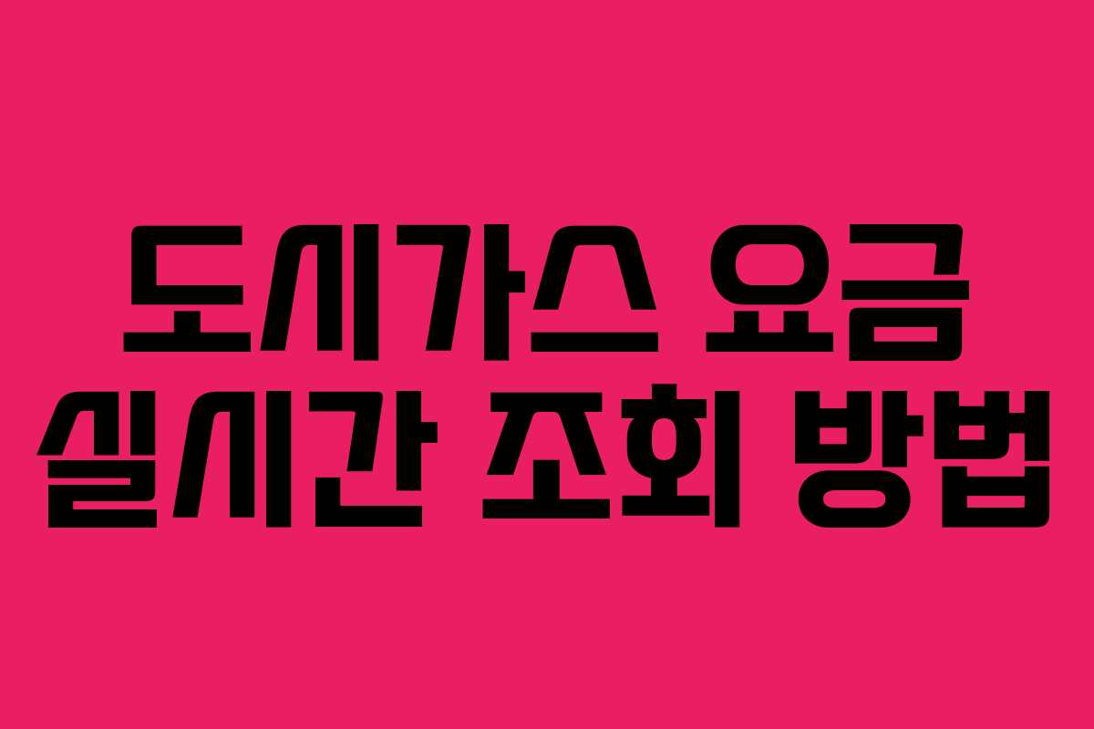 도시가스 요금 실시간 조회 방법