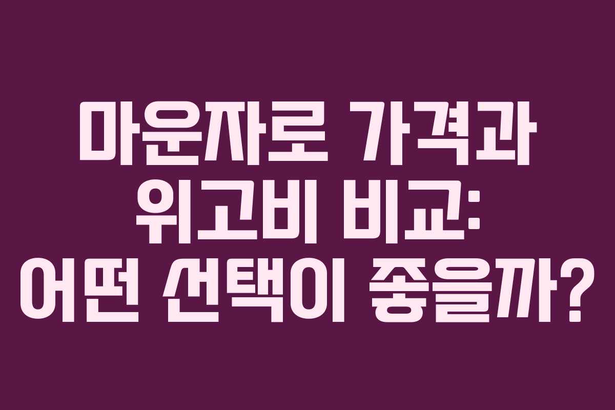 마운자로 가격과 위고비 비교: 어떤 선택이 좋을까?