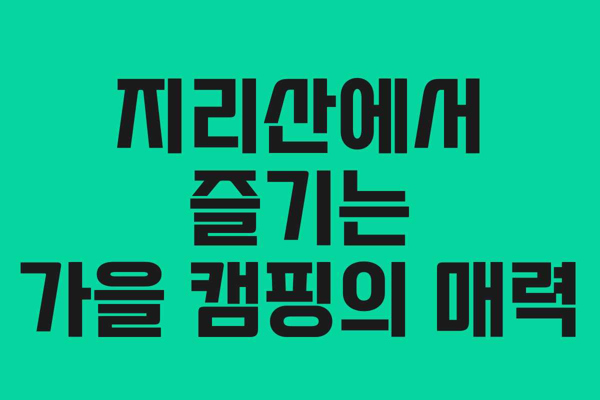 지리산에서 즐기는 가을 캠핑의 매력