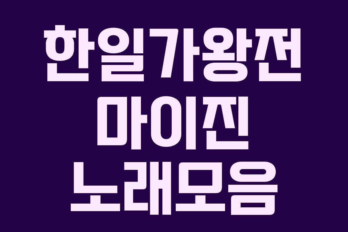 한일가왕전 마이진 노래모음