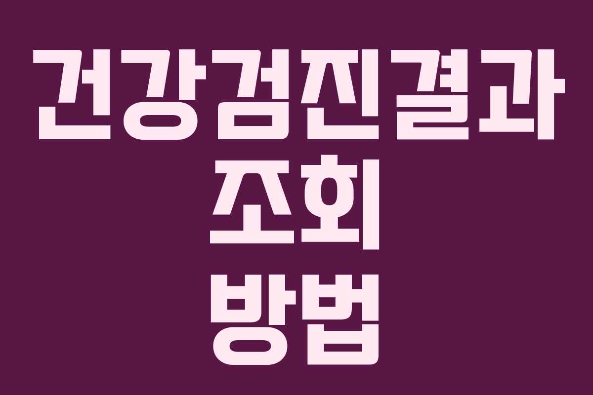 건강검진결과 조회 방법