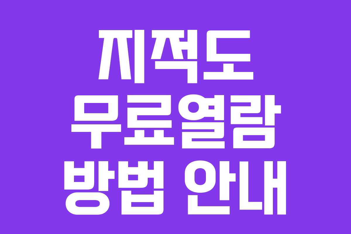 지적도 무료열람 방법 안내
