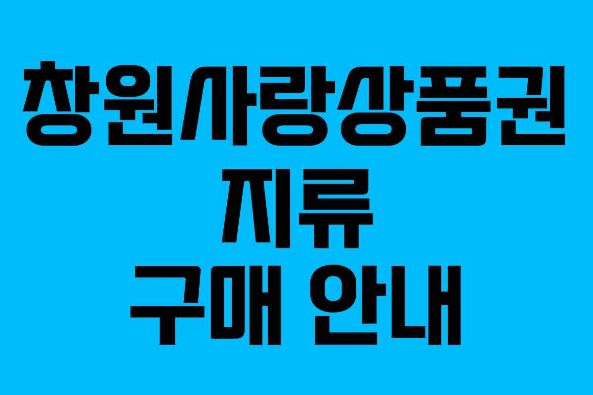 창원사랑상품권 지류 구매 안내