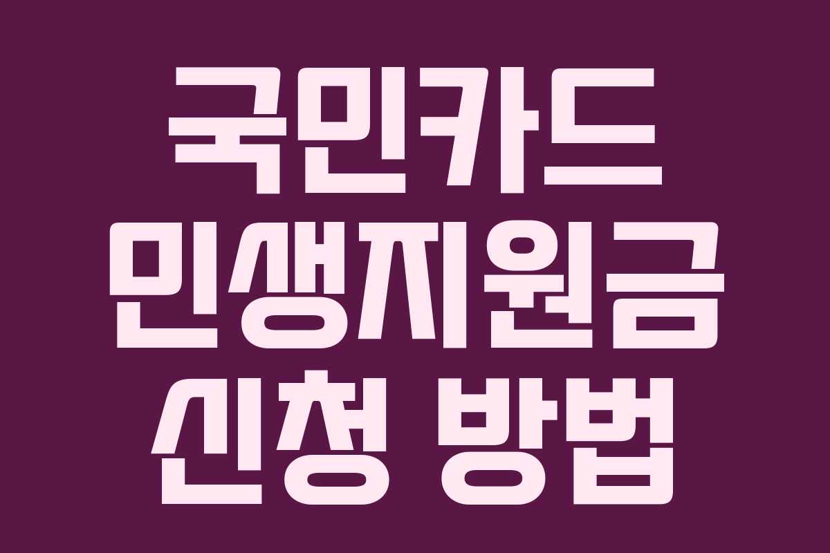 국민카드 민생지원금 신청 방법
