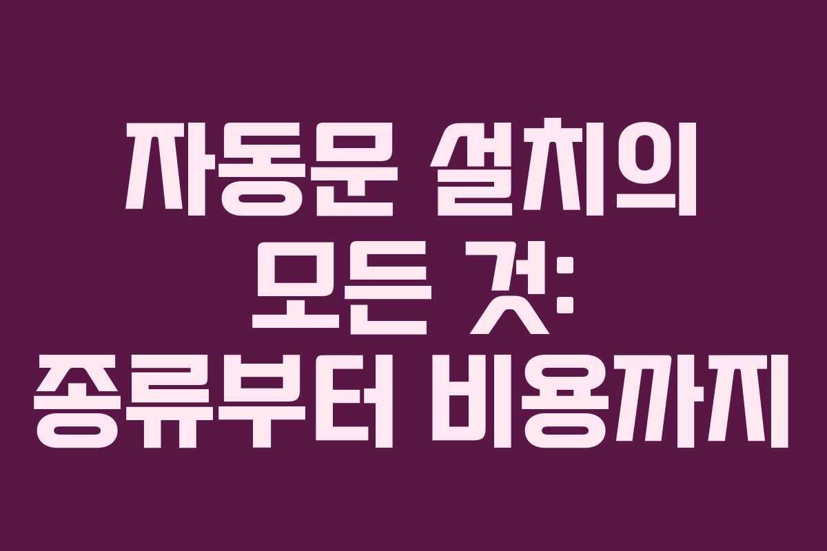 자동문 설치의 모든 것: 종류부터 비용까지