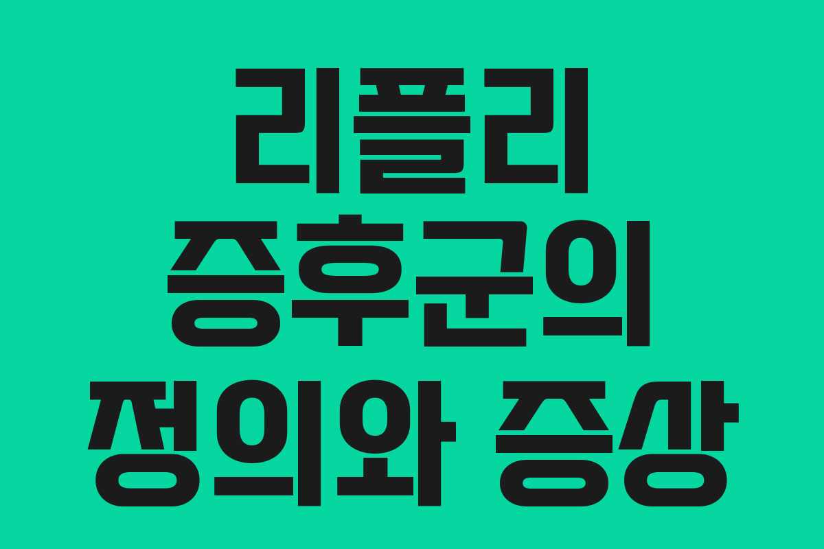 리플리 증후군의 정의와 증상 리플리 증후군의 정의와 증상