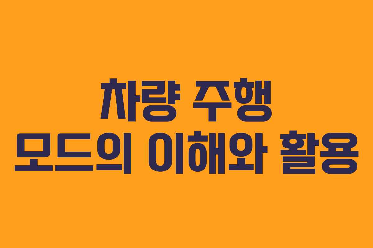 차량 주행 모드의 이해와 활용