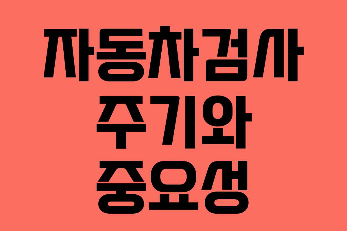 자동차검사 주기와 중요성