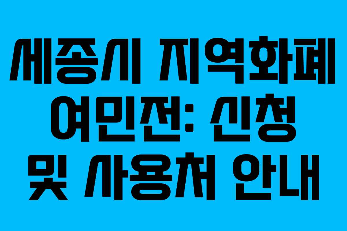 세종시 지역화폐 여민전: 신청 및 사용처 안내