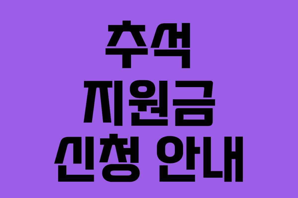 추석 지원금 신청 안내