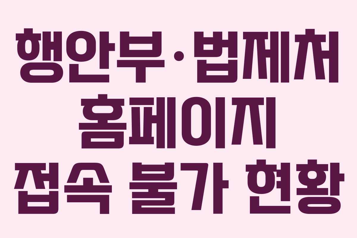 행안부·법제처 홈페이지 접속 불가 현황