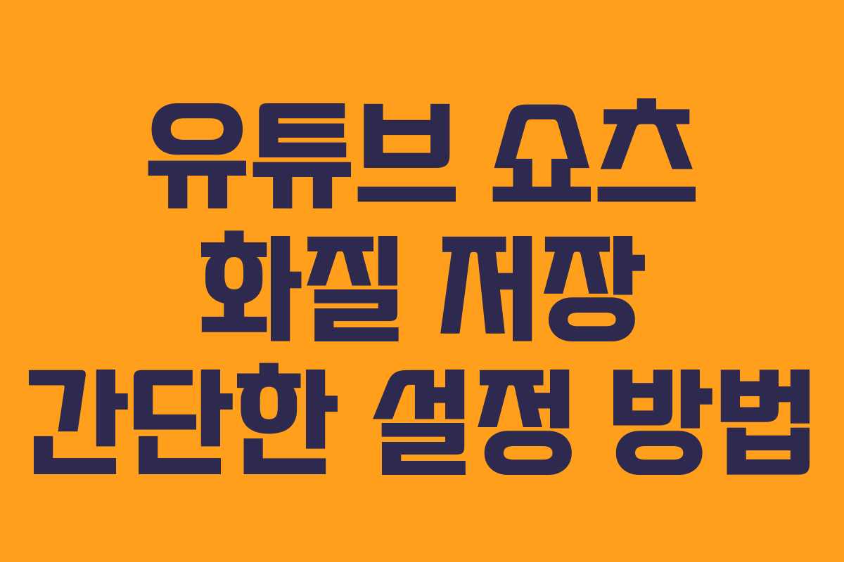유튜브 쇼츠 화질 저장 간단한 설정 방법 유튜브 쇼츠 화질 저장 간단한 설정 방법