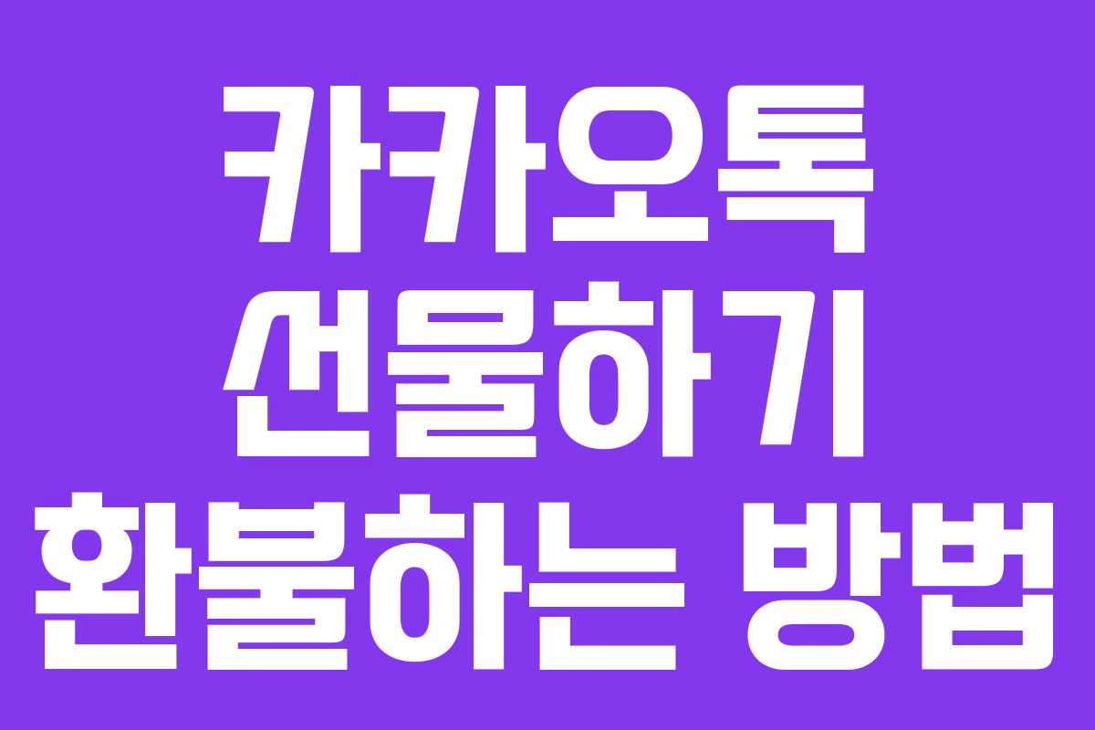카카오톡 선물하기 환불하는 방법
