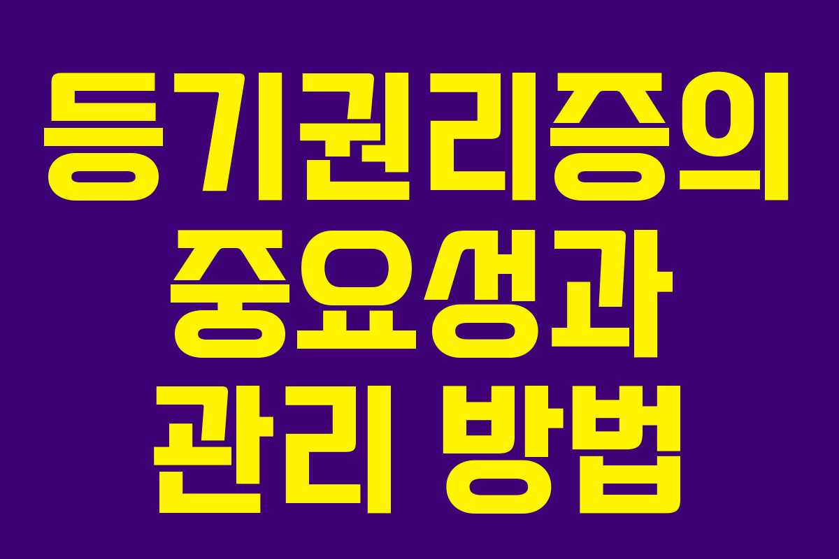 등기권리증의 중요성과 관리 방법