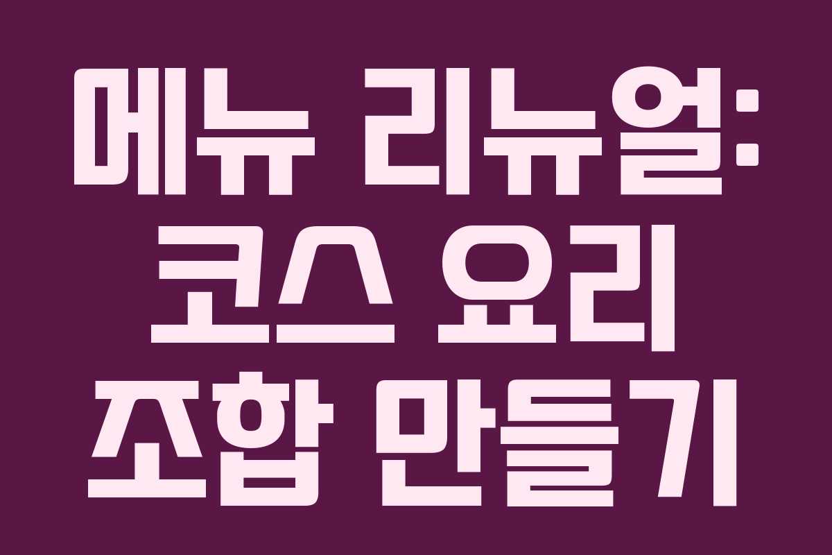 메뉴 리뉴얼: 코스 요리 조합 만들기