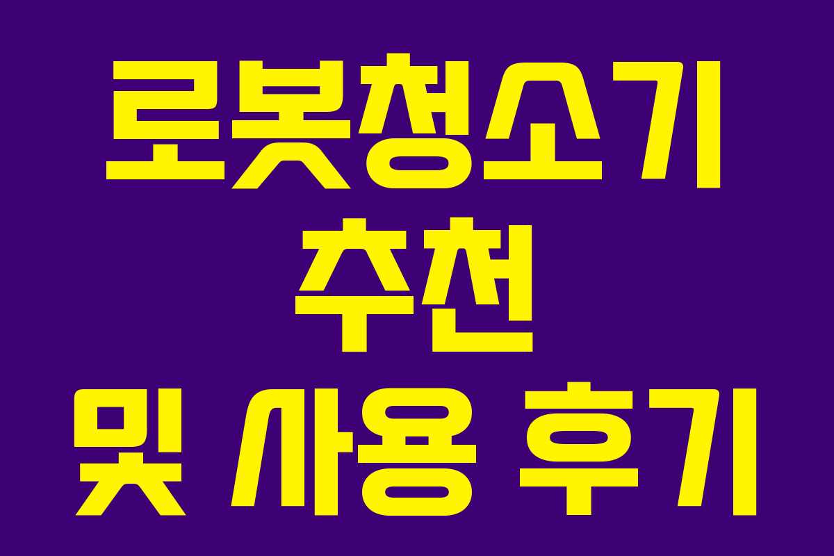 로봇청소기 추천 및 사용 후기