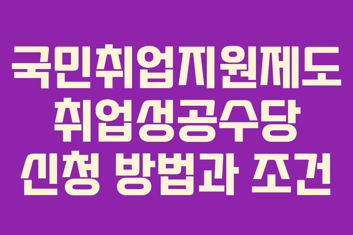 국민취업지원제도 취업성공수당 신청 방법과 조건