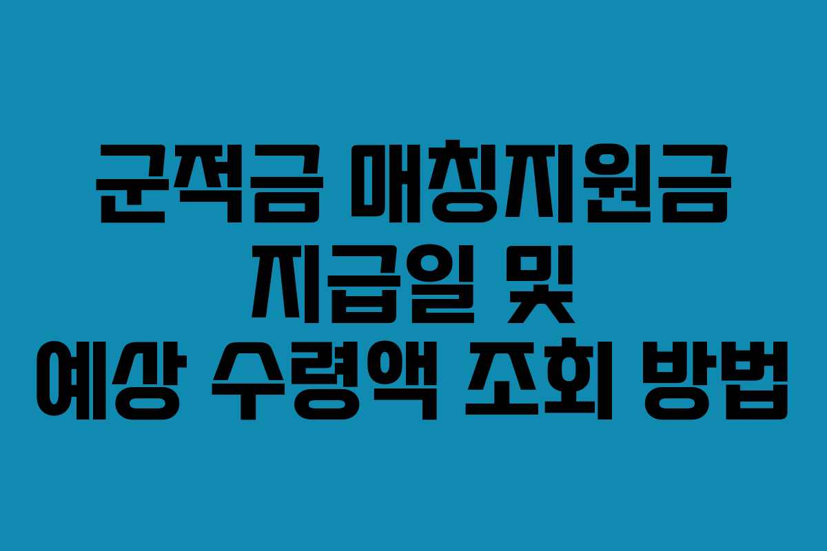 군적금 매칭지원금 지급일 및 예상 수령액 조회 방법