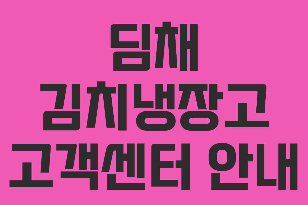 딤채 김치냉장고 고객센터 안내